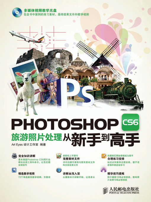 Title details for Photoshop CS6旅游照片处理从新手到高手 by Art Eyes设计工作室编著 - Available